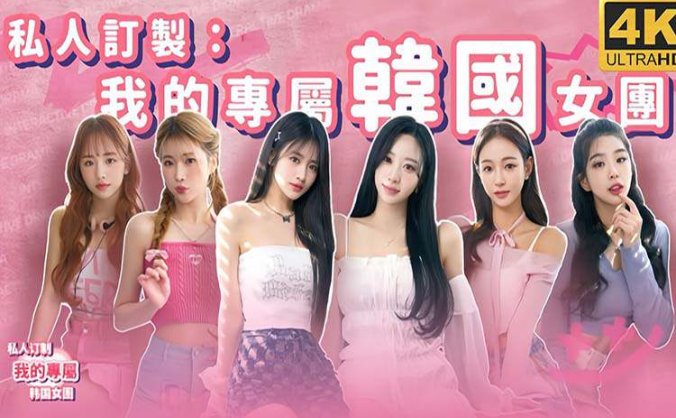 《私人订制:我的专属韩国女团》官方中文 Build.14009242 情定相守-爱的绽放