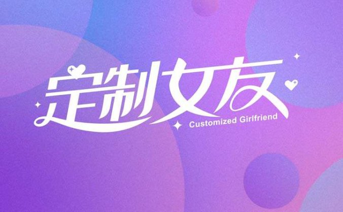 国产真人互动游戏《定制女友 Customized Girlfriend》中文版