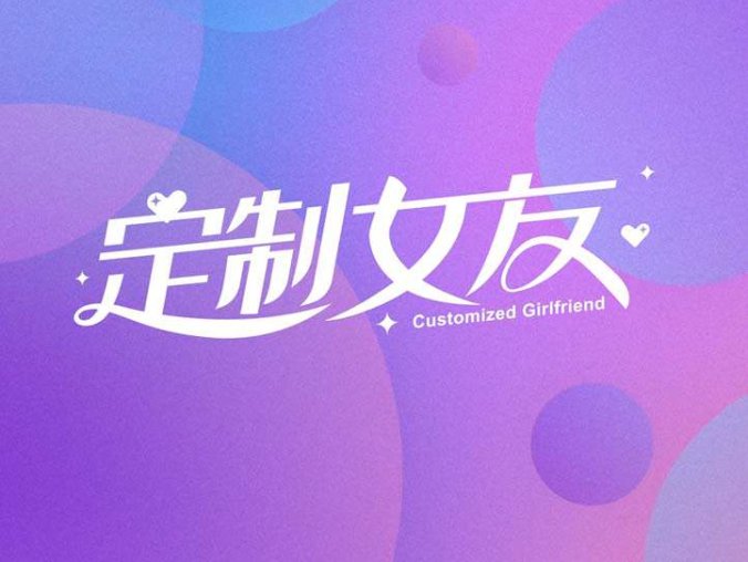 国产真人互动游戏《定制女友 Customized Girlfriend》中文版