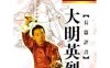 单田芳评书《大明英烈》有声书全111回音频合集[MP3/566.65MB]百度云盘下载