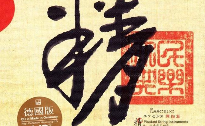 群星-ABC唱片-中国名曲名家演奏发烧录音《精、气、神》3专辑3CD合集[无损WAV/1.78GB]百度云盘打包下载