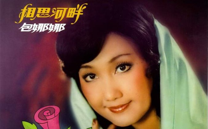 中国台湾女歌手包娜娜1971-2001年专辑、精选辑合集[无损WAV/FLAC/4.71GB]百度云盘打包下载