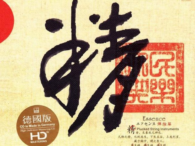 群星-ABC唱片-中国名曲名家演奏发烧录音《精、气、神》3专辑3CD合集[无损WAV/1.78GB]百度云盘打包下载