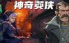 回合制超级英雄战略游戏《神奇英侠 Capes》官方中文 V1.0.0.1