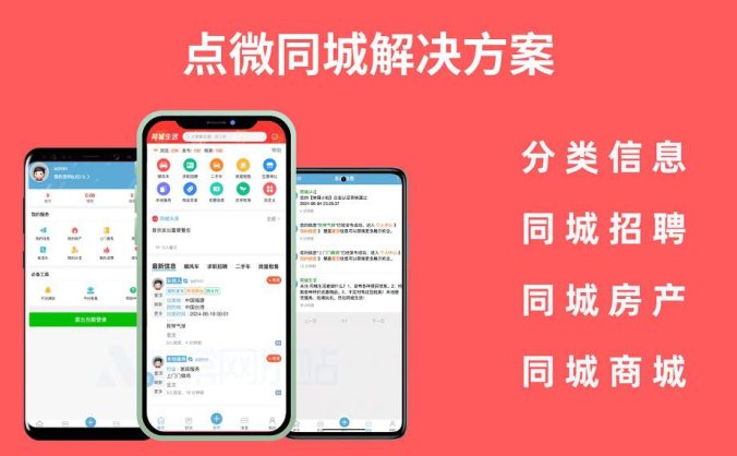 DZ点微同城分类信息同城解决方案全套插件 综合性的城市社交平台功能扩展