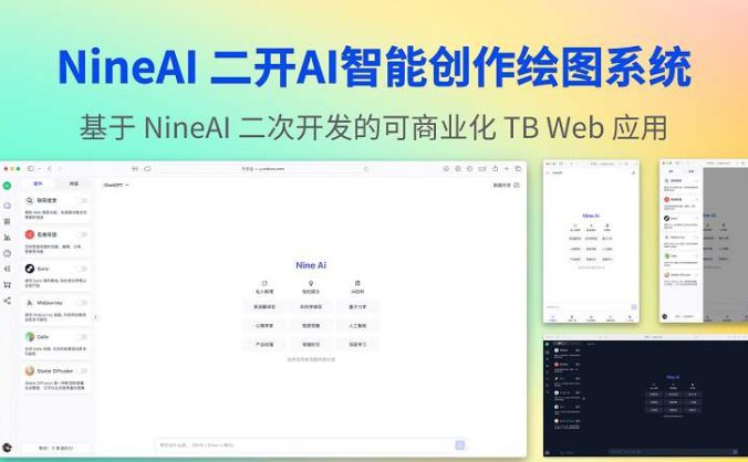 基于 NineAI 二开AI创作系统人工智能聊天绘图程序源码