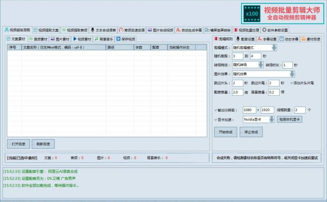 视频批量剪辑大师2.0+MV视频自动剪辑大师(终结版)(AI全自动剪辑批量混剪视频剪辑大师)