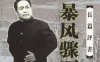 袁阔成评书《暴风骤雨》有声书全337回音频合集[MP3/209.09MB]百度云下载