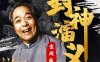袁阔成评书《封神演义》有声书全200回音频合集[MP3/2.05GB]百度云下载