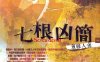 《七根凶简》广播剧多人播音299全合集MP3百度云网盘下载