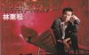 中国台湾唱作歌手林东松1990-1997发行专辑合集[无损WAV/1.39GB]百度云盘打包下载