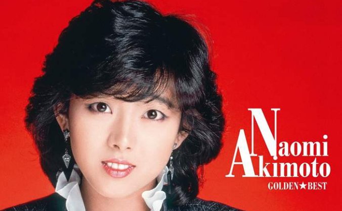 日本女歌手秋本奈绪美 (Naomi Akimoto)1982-2015发行专辑、合辑[无损FLAC/2.47GB]百度云盘打包下载