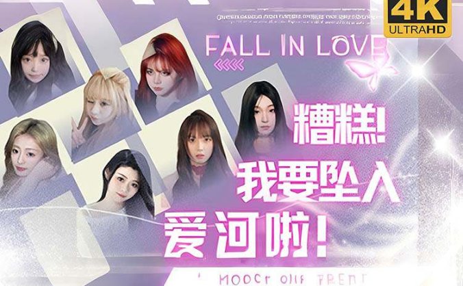 真人互动影游《糟糕,我要坠入爱河啦!》中文版