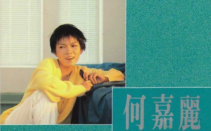 中国香港知名电台唱片骑师和歌手何嘉丽1985-1991发行专辑、精选辑合集[无损WAV/3.54GB]百度云盘打包下载