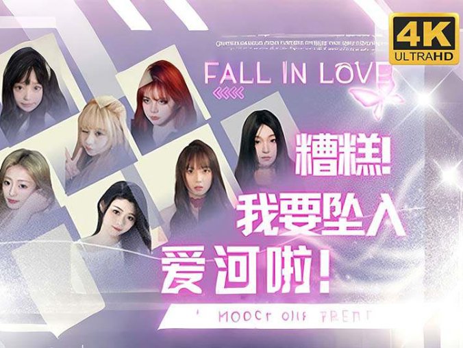 真人互动影游《糟糕,我要坠入爱河啦!》中文版