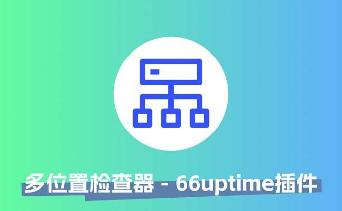 Ping服务器多位置检查 66uptime云监控插件v6支持最新版本