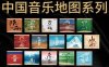 群星：【中国音乐地图之听见系列】135CD合集[无损WAV/56.2GB]百度云盘打包下载
