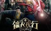 《锦衣夜行》韩语中字 百度网盘/夸克网盘下载