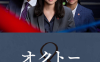 《OCTO ～感情搜查官 心野朱梨～第二季》日语中字 夸克网盘下载
