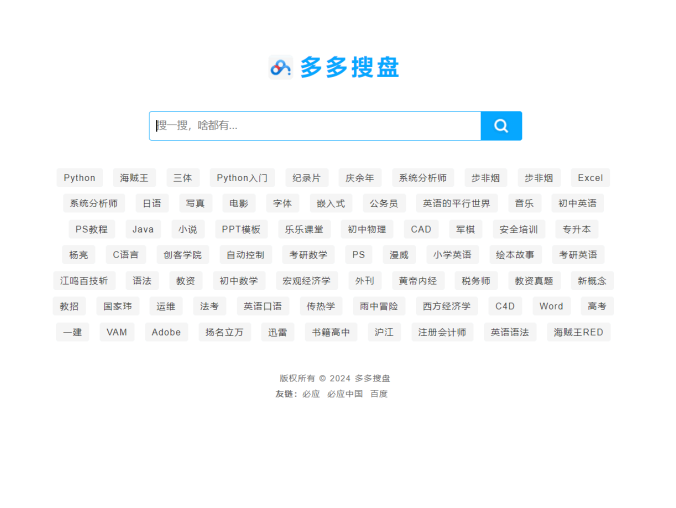最新PHP网盘搜索引擎系统源码 附安装教程