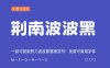 【荆南波波黑】荆南字坊推出 卡通风格免费商用中文字体