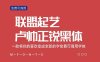 联盟起艺卢帅正锐黑体 将你的喜欢变成每一个全新的字免费可商用字体