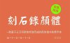 刻石录颜体 一款基于王汉宗颜体修改而成的颜体楷书免费字体