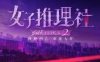 《女子推理社 第二季》国语中字 百度网盘/迅雷云盘/夸克网盘下载