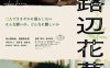 《路边花草》日语中字 迅雷云盘/夸克网盘下载