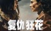 《复仇狂花》西班牙语中字 百度网盘/克网盘下载