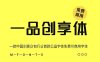 《一品创享体》一款中国创意众包行业首款公益字体免费可商用字体