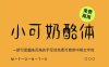 《小可奶酪体》一款可爱趣味的手写体免费可商用中英文字体