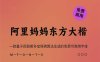 《阿里妈妈东方大楷》基于颜真卿多宝塔碑算法生成的免费可商用字体