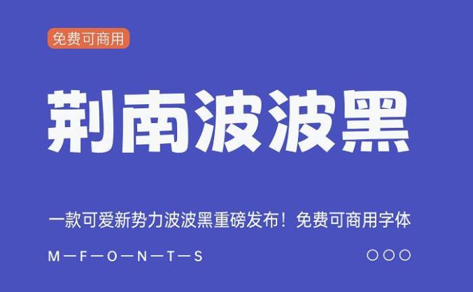 【荆南波波黑】荆南字坊推出 卡通风格免费商用中文字体