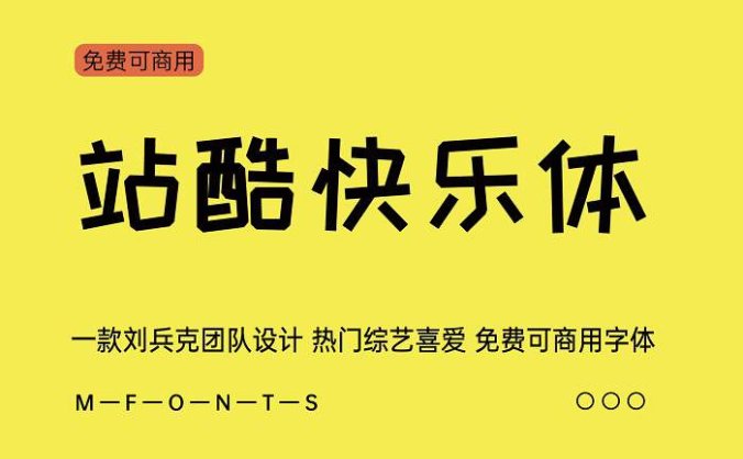 【站酷快乐体】一款刘兵克团队设计 热门综艺喜爱 免费可商用字体