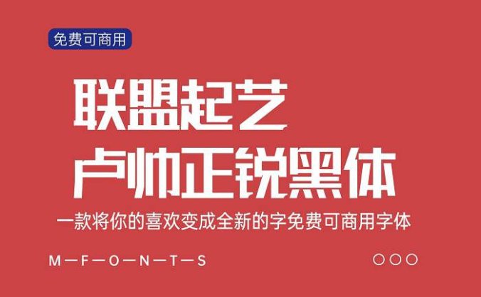 联盟起艺卢帅正锐黑体 将你的喜欢变成每一个全新的字免费可商用字体