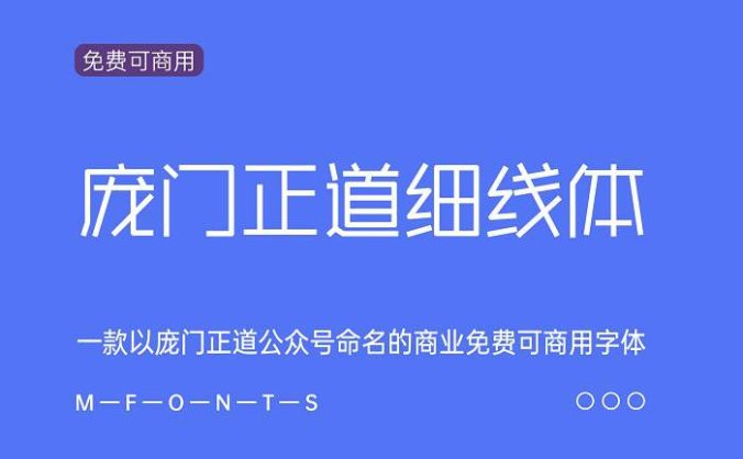 庞门正道细线体 一款以庞门正道公众号命名的商业免费可商用字体