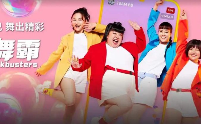 《巨舞霸》国语中字 百度网盘/迅雷云盘/夸克网盘下载