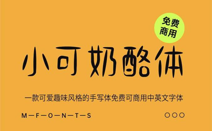 《小可奶酪体》一款可爱趣味的手写体免费可商用中英文字体
