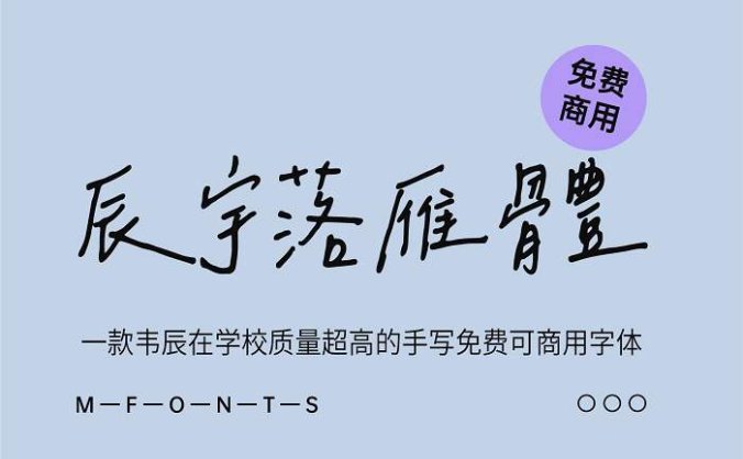 《辰宇落雁体》一款韦辰在学校质量超高的手写免费可商用字体