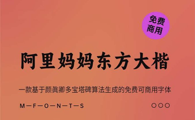 《阿里妈妈东方大楷》基于颜真卿多宝塔碑算法生成的免费可商用字体