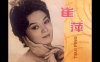 中国香港女歌手崔萍1962-2005年发行专辑、精选辑合集[无损WAV/2.77GB]百度云盘打包下载