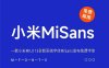 《MiSans》一款小米MIUI13全新系统字体MiSans发布免费字体