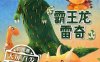 国产动画《霸王龙雷奇》国语中字 迅雷云盘下载
