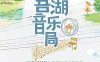 《吾湖音乐局》国语中字 百度网盘/迅雷云盘/夸克网盘下载
