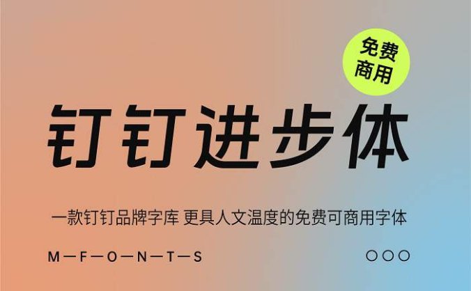 《钉钉进步体》一款钉钉品牌 更具人文温度的免费可商用字体
