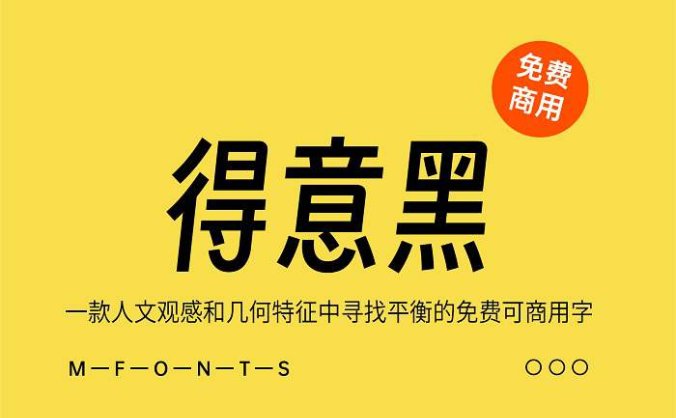 《得意黑》一款人文观感和几何特征中寻找平衡的免费可商用字体