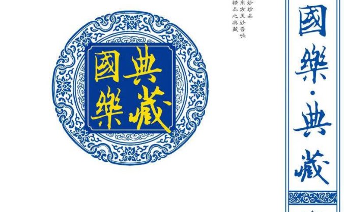 纯音乐：天艺唱片《国乐·典藏8CD》8CD[低速原抓WAV+CUE/4.08GB]百度云盘打包下载