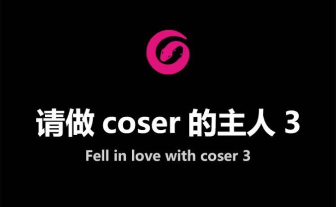 真人影视恋爱互动游戏《请做coser的主人》