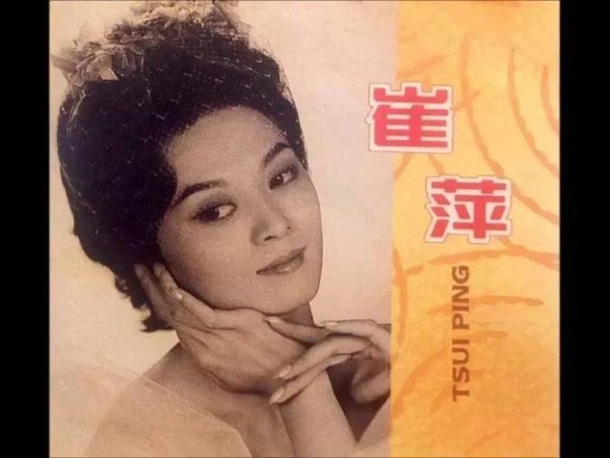 中国香港女歌手崔萍1962-2005年发行专辑、精选辑合集[无损WAV/2.77GB]百度云盘打包下载